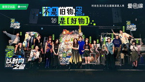 以时尚之名