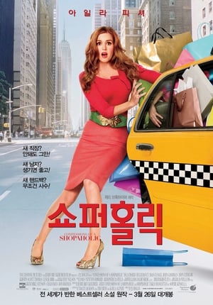 쇼퍼홀릭 2009