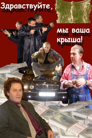 Здравствуйте, мы ваша крыша! (2005)