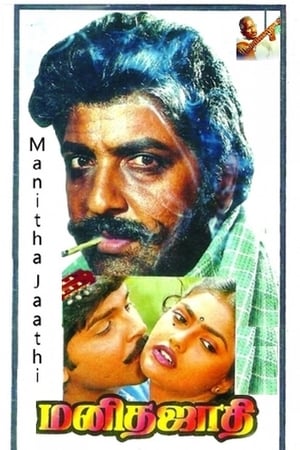 Poster Manitha Jaathi 1991