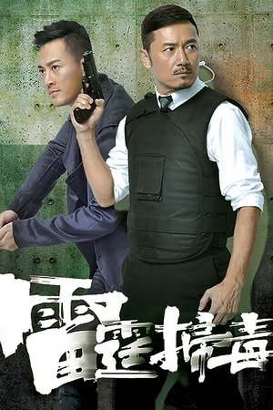 雷霆掃毒 雷霆掃毒