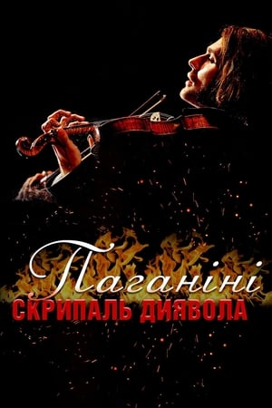 Poster Паганіні: Скрипаль диявола 2013