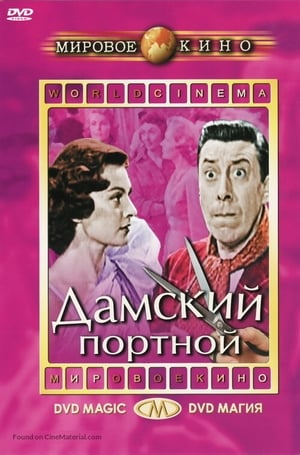 Poster Дамский портной 1956