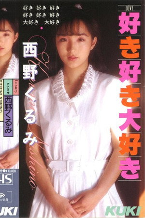 好き・好き・大好き