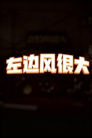 左边风很大 - Season 1