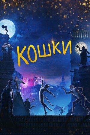 Кошки (2019)