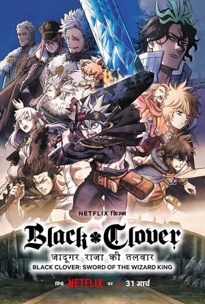 Black Clover: जादूगर राजा की तलवार