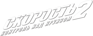 Speed 2 — Logos 7