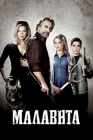 Малавита (2013)