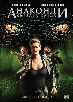 Анаконди: Кървава следа (2009)