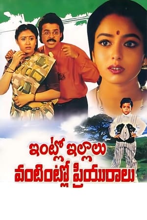 Poster ఇంట్లో ఇల్లాలు వంటింట్లో ప్రియురాలు 1996