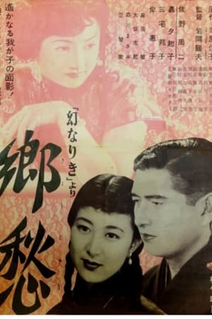 Poster 郷愁 1952