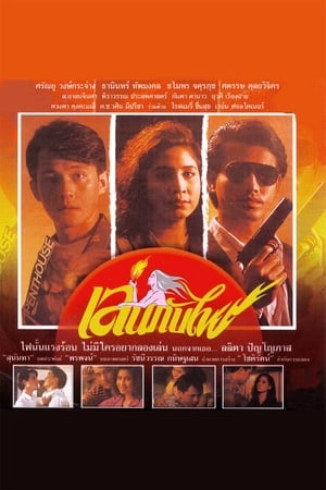 Poster Len Kub Fai (1990)