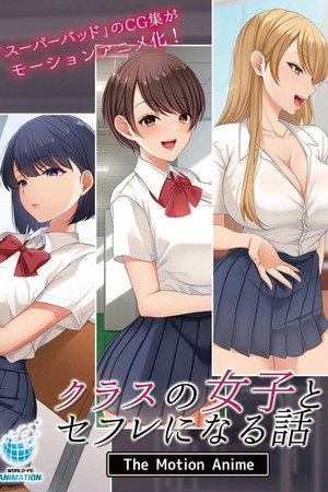 クラスの女子とセフレになる話 The Motion Anime