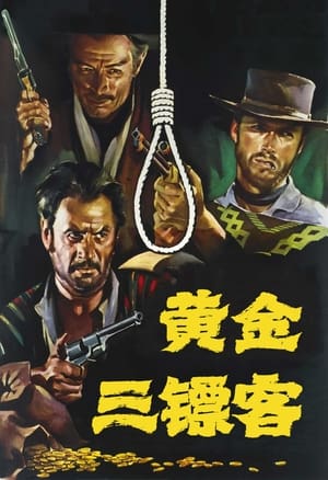 Poster 黄金三镖客 1966