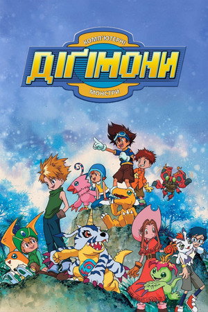 Image Пригоди діґімонів