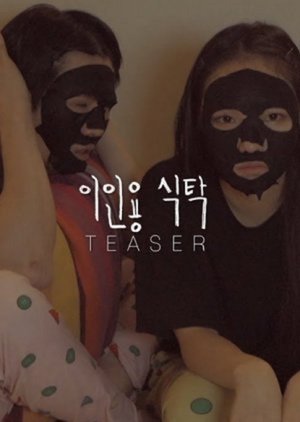 이인용 식탁