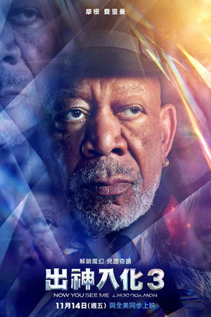 poster Now You See Me: Now You Don't