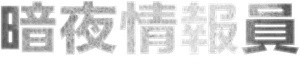 O Agente Noturno — Logos 1
