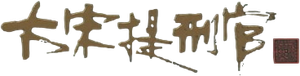 Judge of Song Dynasty — Logos 1