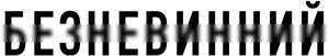 El inocente — Logos 12