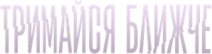 Fique Comigo — Logos 1