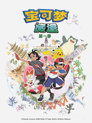 第23季 旅途（上）