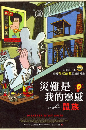 災難是我的靈感：鼠族
