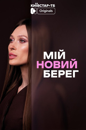 Мій новий берег