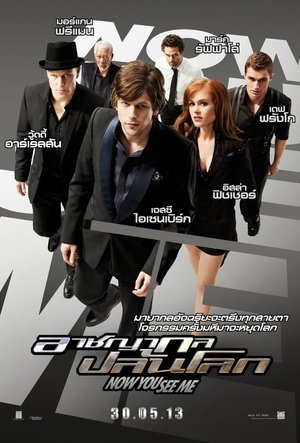 อาชญากลปล้นโลก (2013)