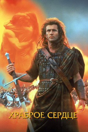 poster Braveheart