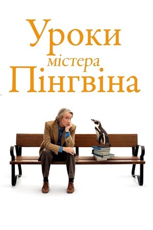 Image Уроки містера пінгвіна