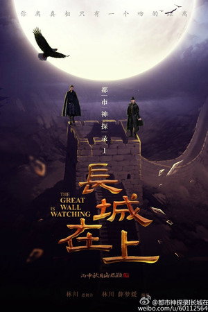 The Great Wall Is Watching 7