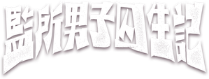 監所男子囚生記 — Logos 1
