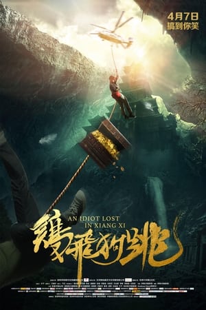 Poster An Idiot Lost In Xiangxi (2016)