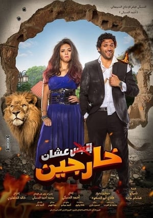 Poster عشان خارجين 2016