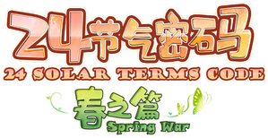 二十四节气密码 — Logos 1