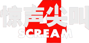 Scream 4 — Logos 7