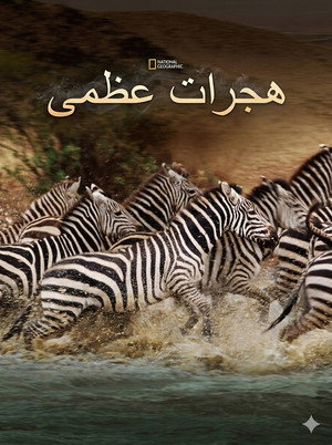 هجرات عظمى