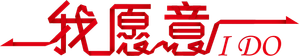 我願意 — Logos 1