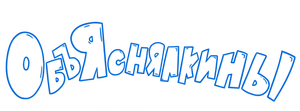 Объяснялкины — Logos 1