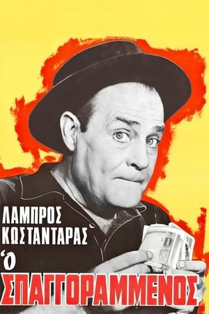 Poster Ο σπαγγοραμένος 1967