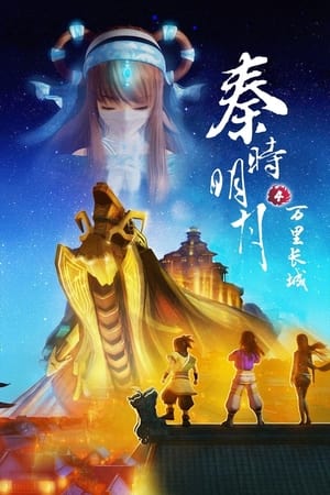 Poster Qin's Moon: The Great Wall 2012