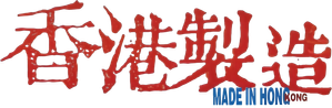 香港製造 — Logos 1