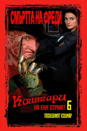 Poster Смъртта на Фреди: Последният кошмар 1991