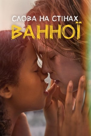Image Слова на стінах ванної