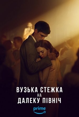 Image Вузька стежка на далеку північ