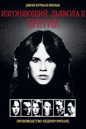 Изгоняющий дьявола II: Еретик 1977