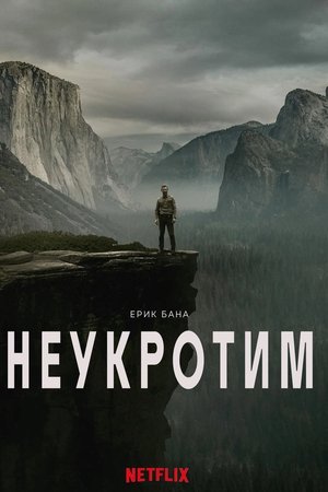 Image Неукротим