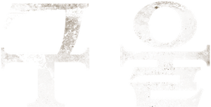 GHOUL — Logos 4
